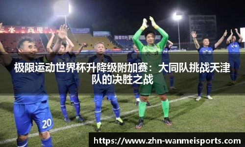 极限运动世界杯升降级附加赛：大同队挑战天津队的决胜之战