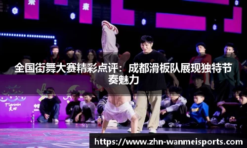 全国街舞大赛精彩点评：成都滑板队展现独特节奏魅力