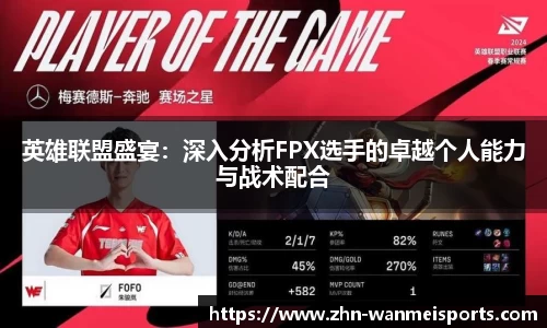 英雄联盟盛宴：深入分析FPX选手的卓越个人能力与战术配合