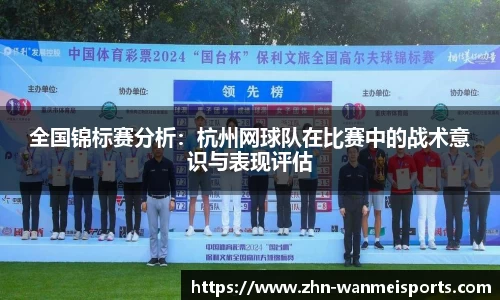 全国锦标赛分析：杭州网球队在比赛中的战术意识与表现评估