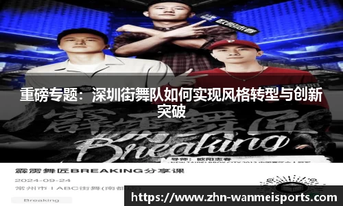 重磅专题：深圳街舞队如何实现风格转型与创新突破