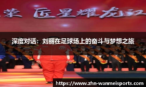 深度对话：刘丽在足球场上的奋斗与梦想之旅