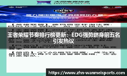 王者荣耀节奏排行榜更新：EDG强势跻身前五名引发热议