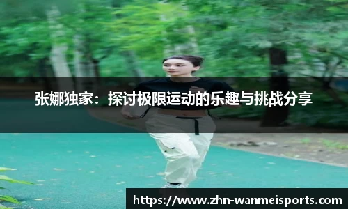 张娜独家：探讨极限运动的乐趣与挑战分享