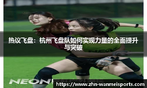 热议飞盘：杭州飞盘队如何实现力量的全面提升与突破