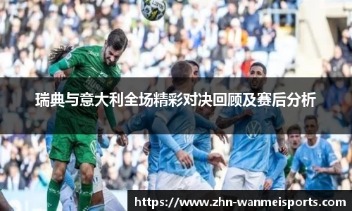 瑞典与意大利全场精彩对决回顾及赛后分析