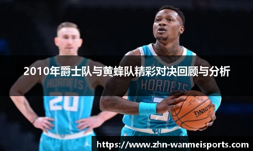 2010年爵士队与黄蜂队精彩对决回顾与分析