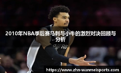 2010年NBA季后赛马刺与小牛的激烈对决回顾与分析